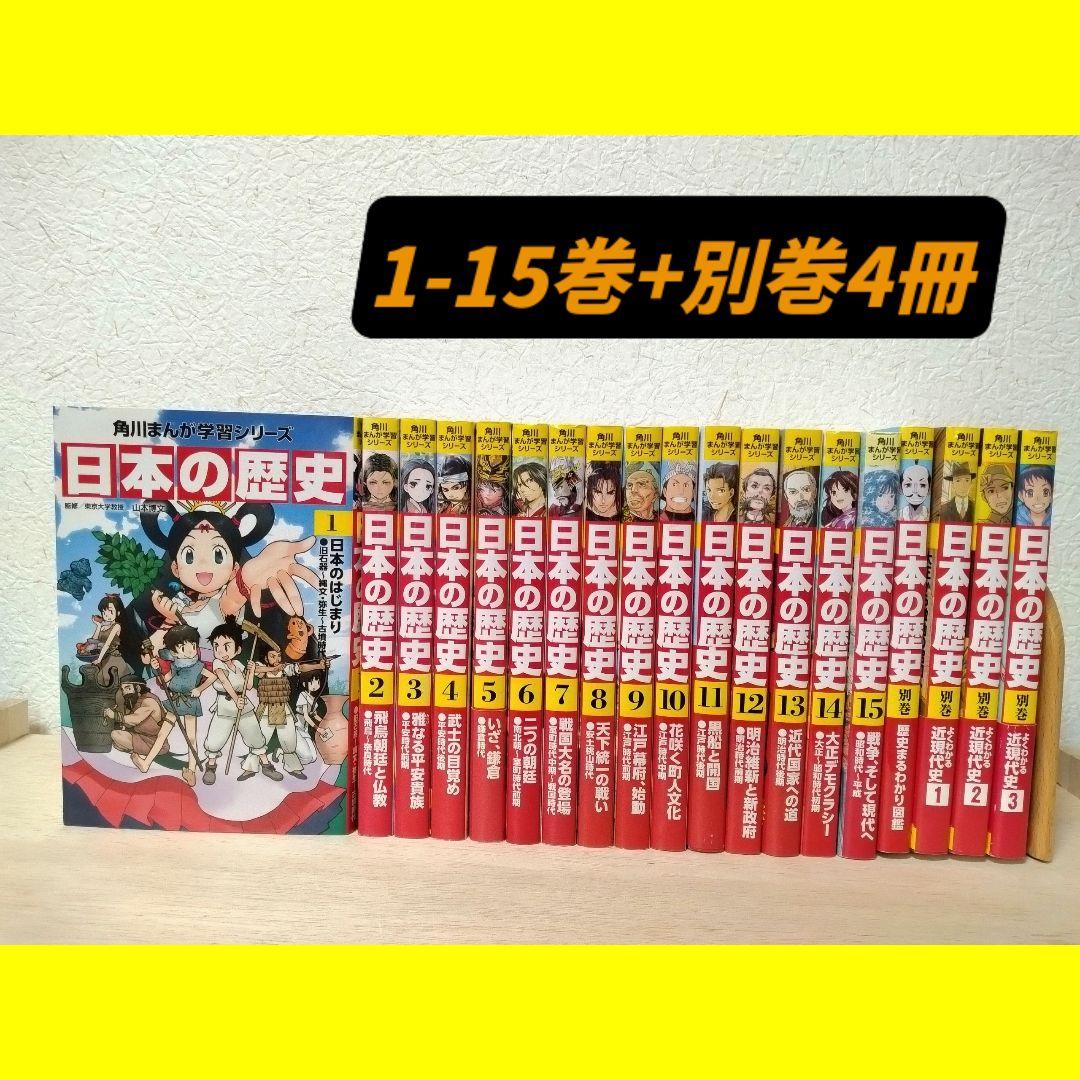 【美品/匿名配送/即購入OK】日本の歴史 角川まんが学園シリーズ 19冊セット