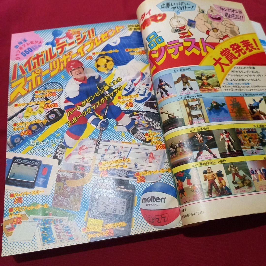 【当時物美品】週刊 少年 ジャンプ 1985年6号 漫画 アニメ