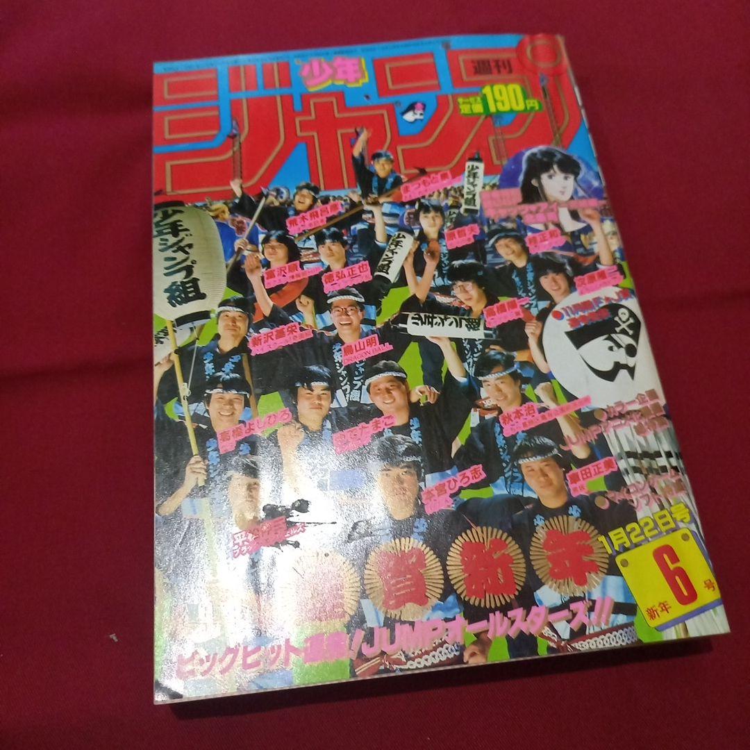【当時物美品】週刊 少年 ジャンプ 1985年6号 漫画 アニメ