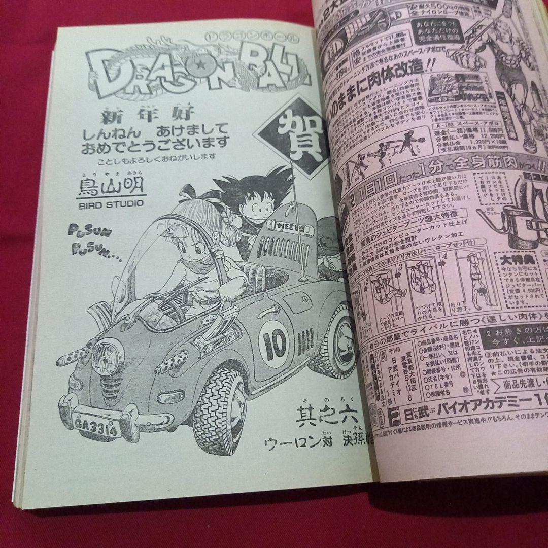 【当時物美品】週刊 少年 ジャンプ 1985年6号 漫画 アニメ