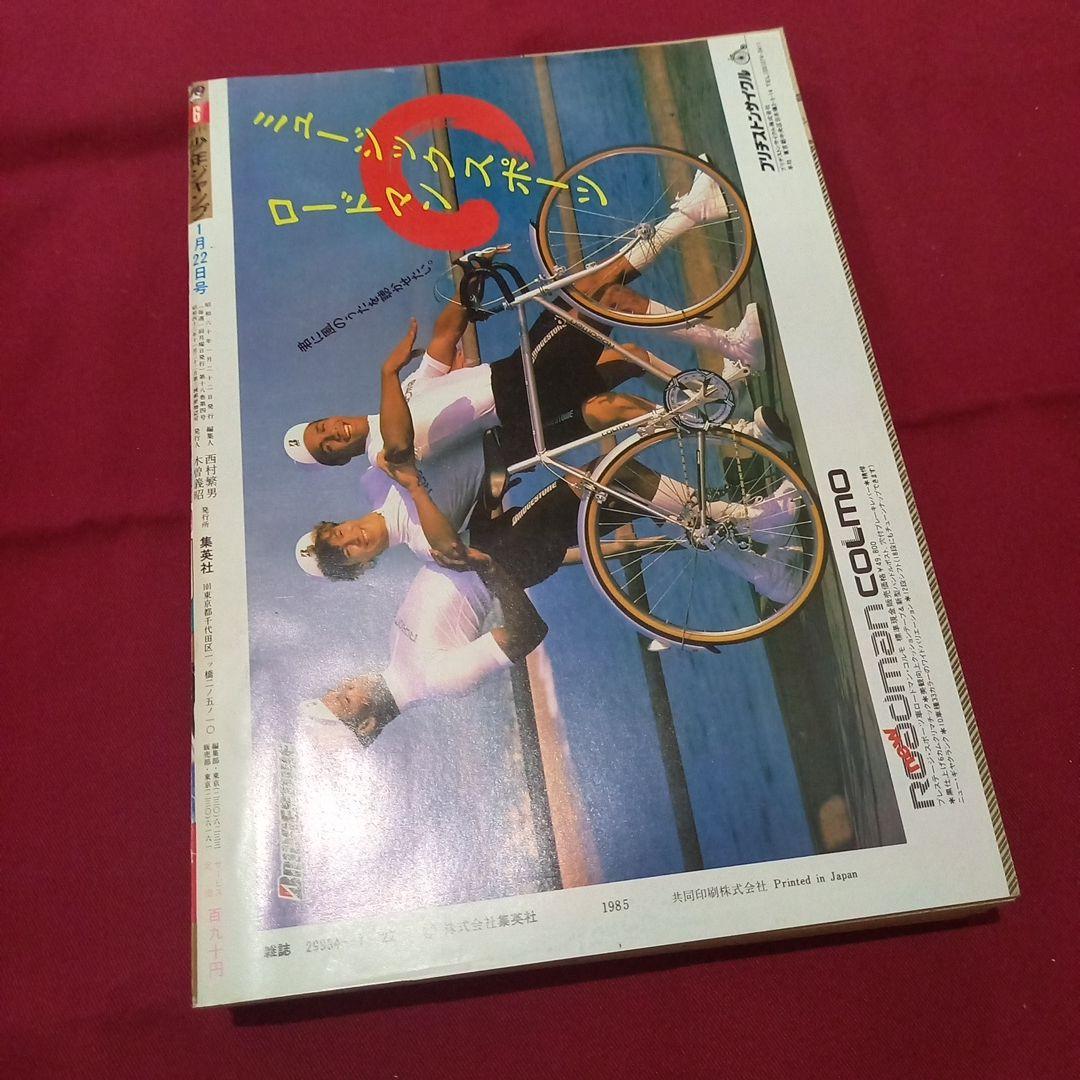 【当時物美品】週刊 少年 ジャンプ 1985年6号 漫画 アニメ