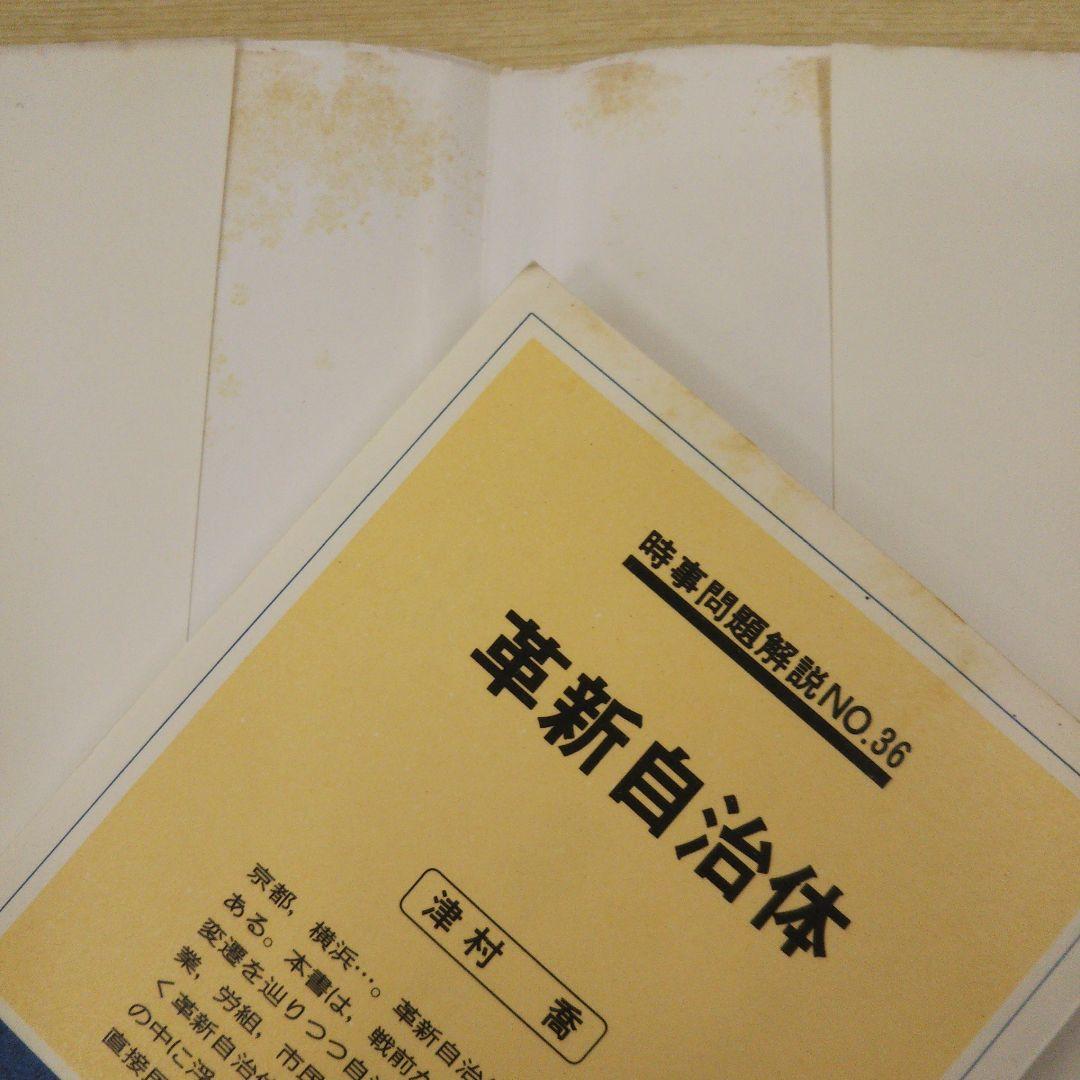 革新自治体 津村喬