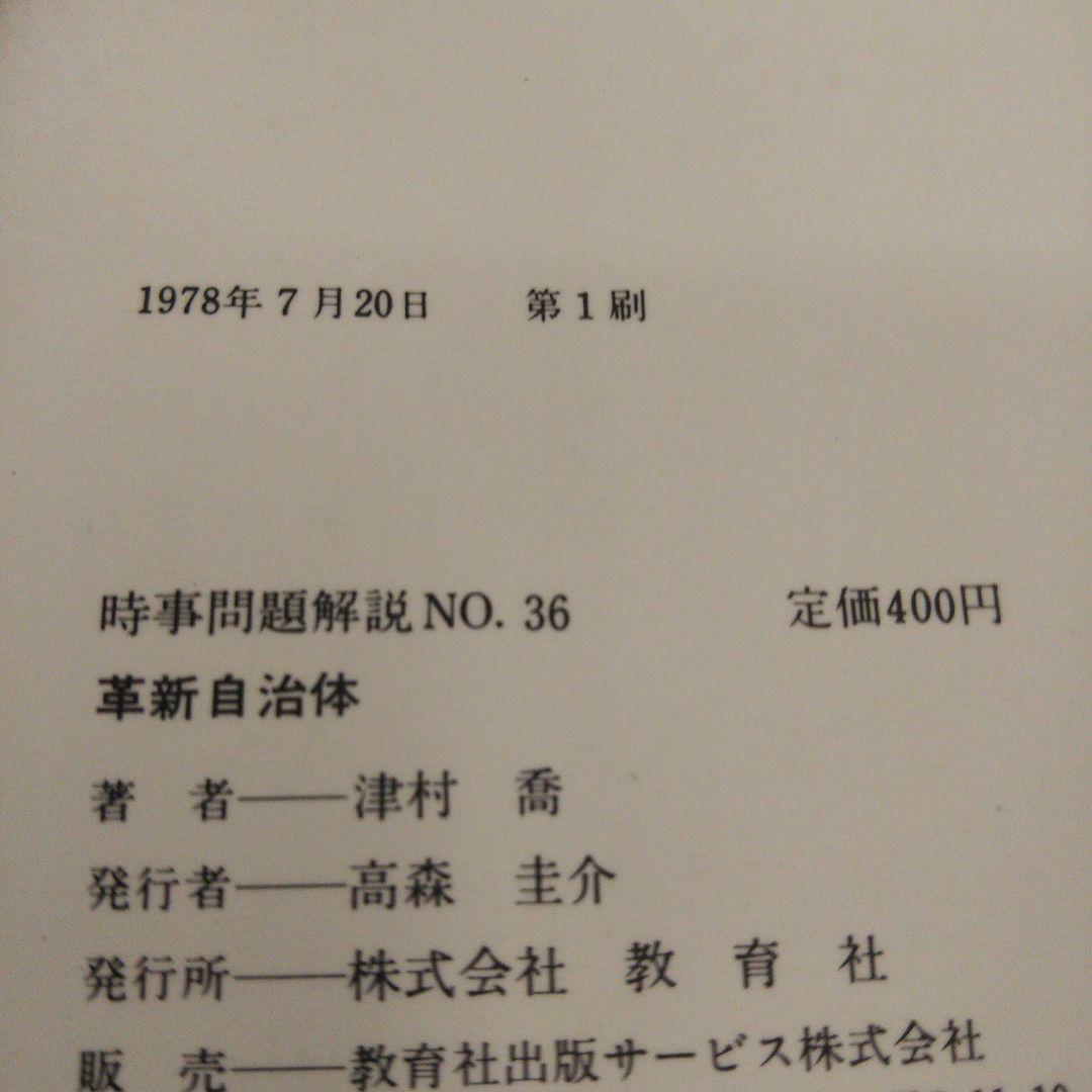 革新自治体 津村喬