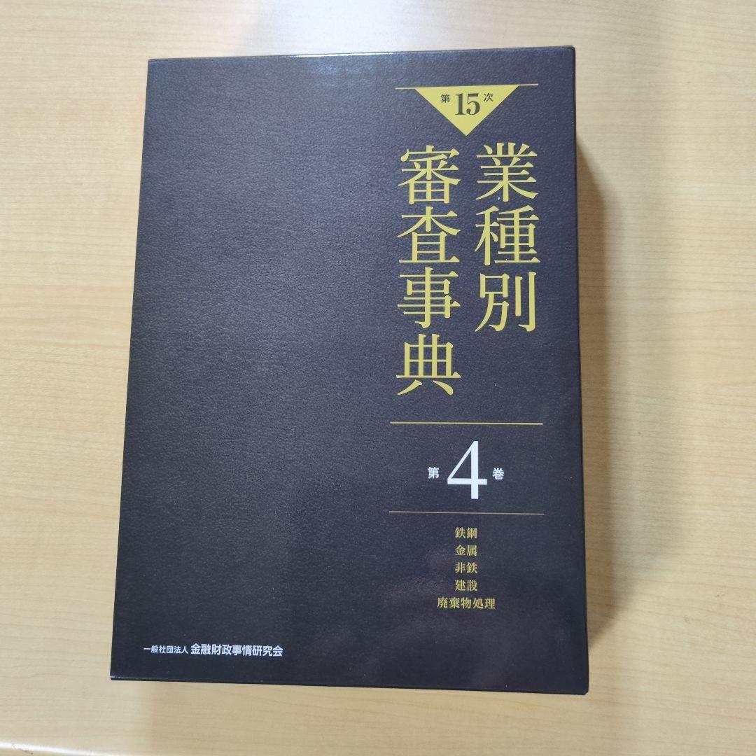【新品裁断済】【第15次】業種別審査事典 第4巻 [鉄鋼・金属・非鉄・建設・廃棄