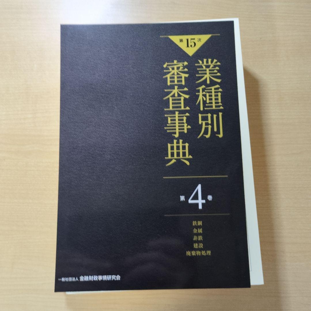 【新品裁断済】【第15次】業種別審査事典 第4巻 [鉄鋼・金属・非鉄・建設・廃棄