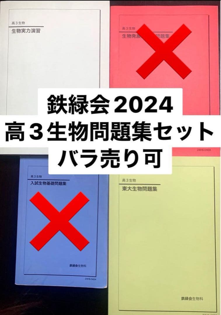 【さな】鉄緑会 2024 高3 実力演習 東大生物問題集