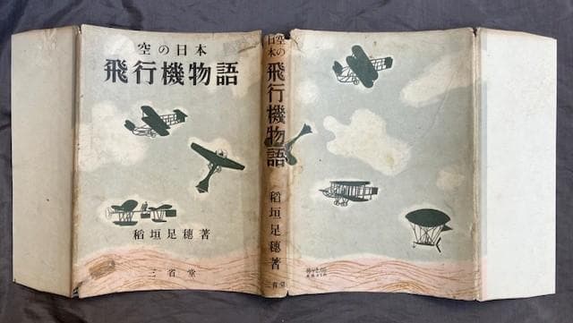昭和十八年初版『飛行機物語』稲垣足穂　三省堂　検）三島由紀夫澁澤龍一千一秒物語