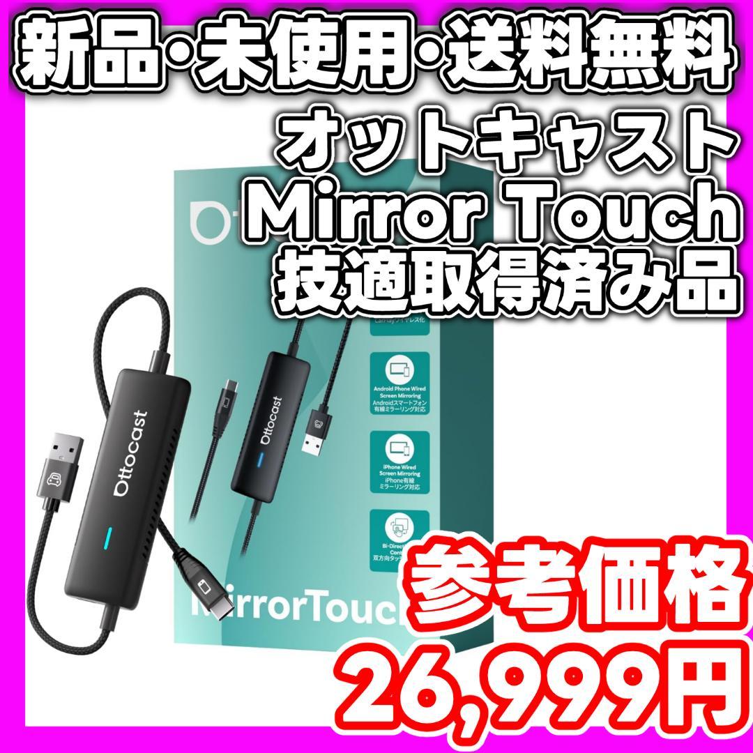 【新品・未使用】Ottocast Mirror Touch オットキャスト