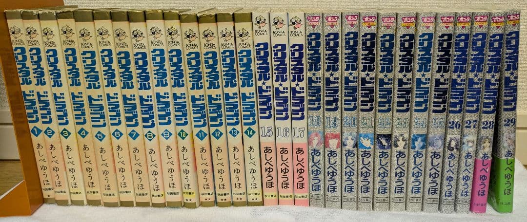 クリスタルドラゴン 全1〜29巻(未完結) あしべゆうほ