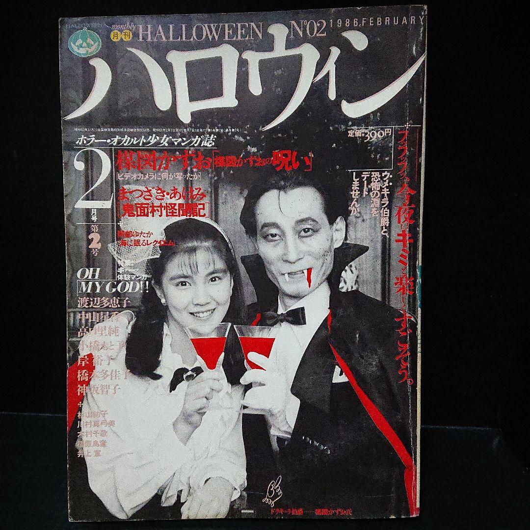 少女マンガ雑誌 月刊 『ハロウィン』第2号