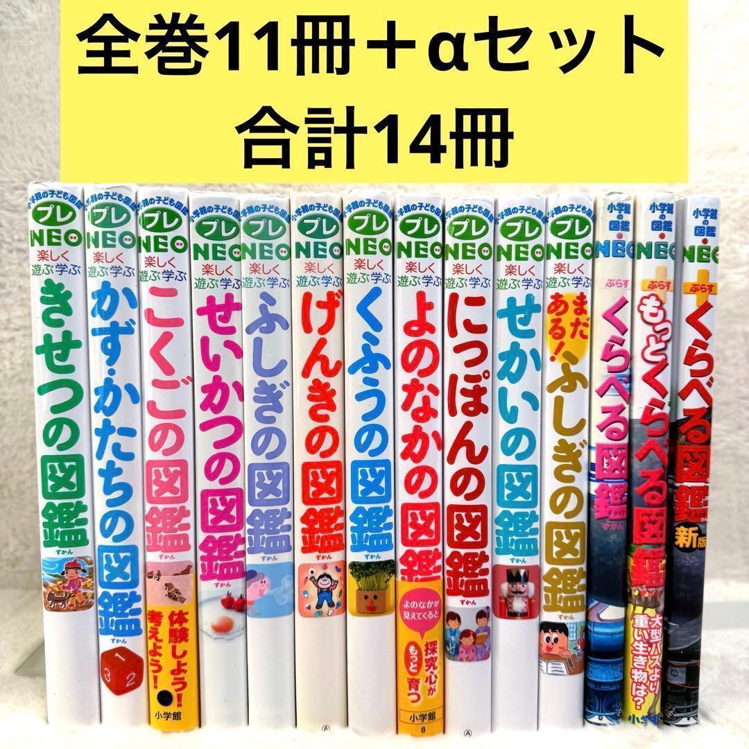 【合計14冊】小学館の子ども図鑑プレNEO 全巻など