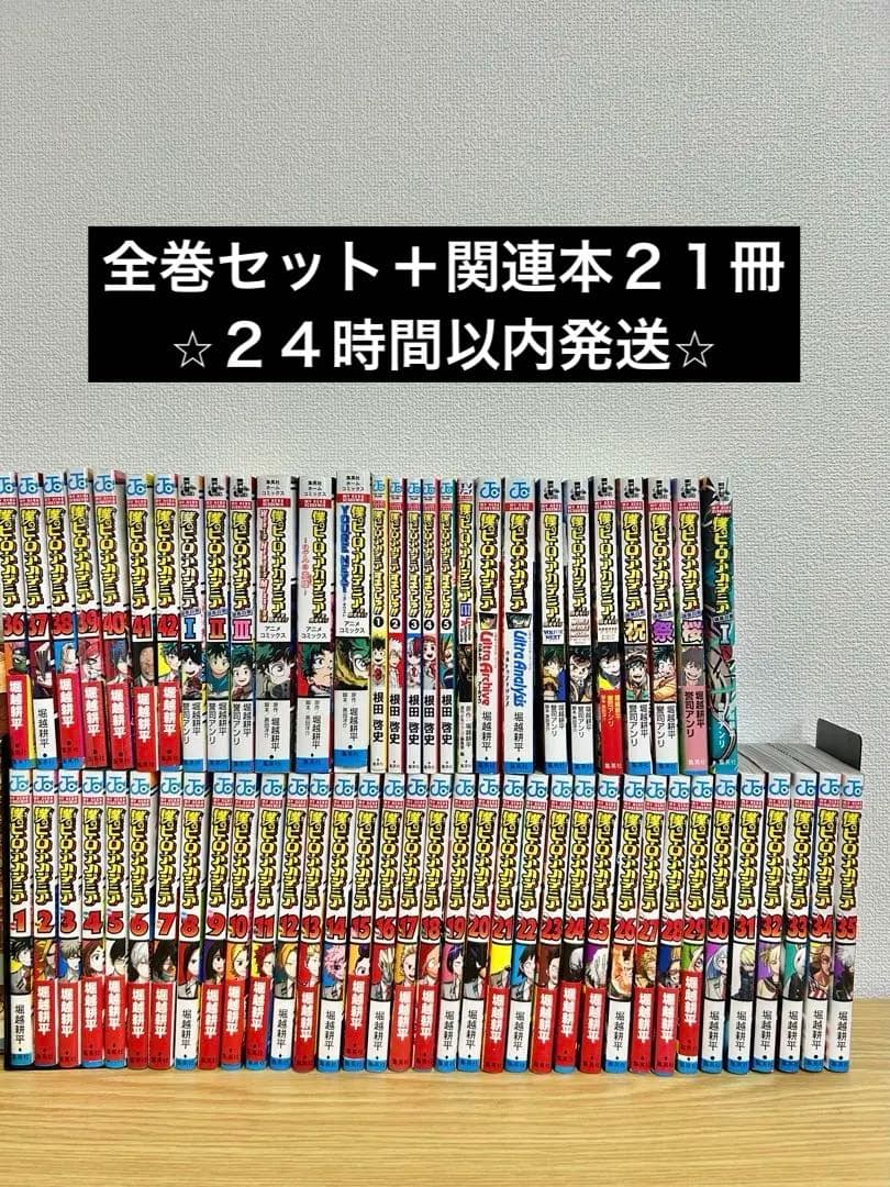 僕のヒーローアカデミア全４２巻＋関連本２１冊セット