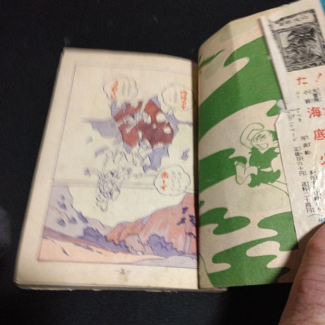 レア！漫画附録　柿の木峠の物語　馬場のぼる　昭和２８年　冒険王