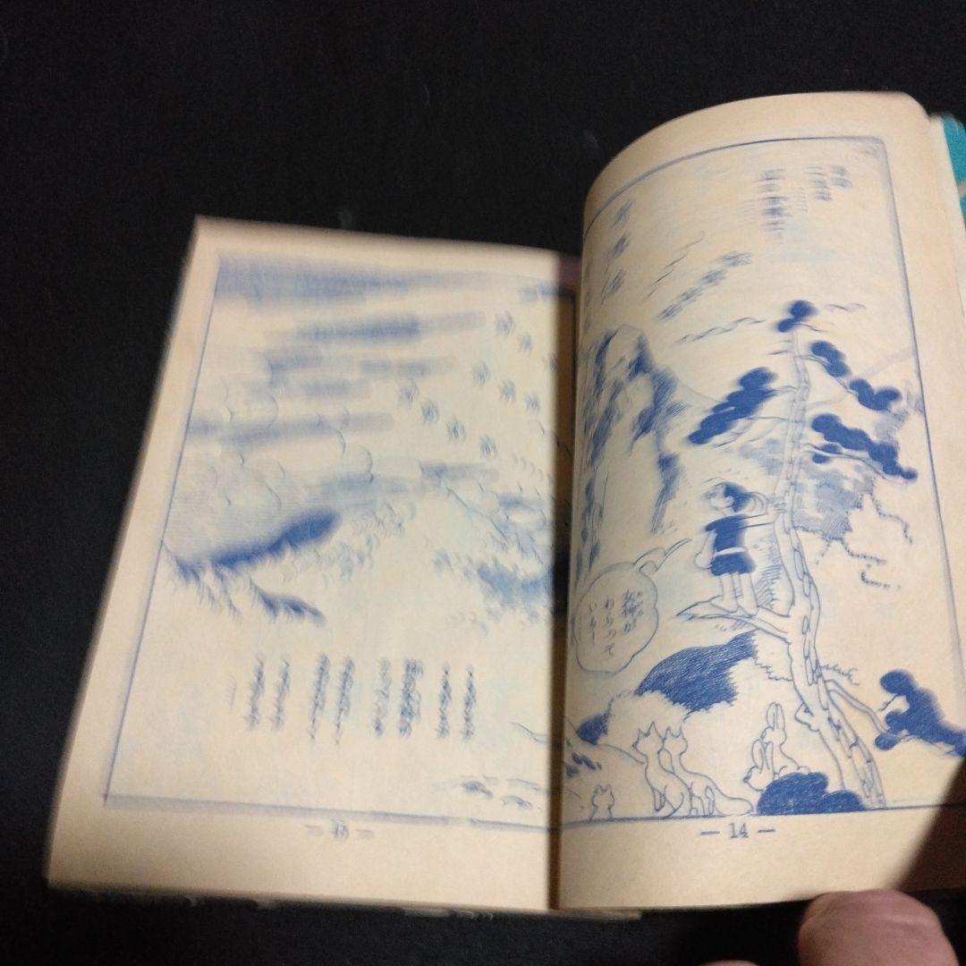 レア！漫画附録　柿の木峠の物語　馬場のぼる　昭和２８年　冒険王