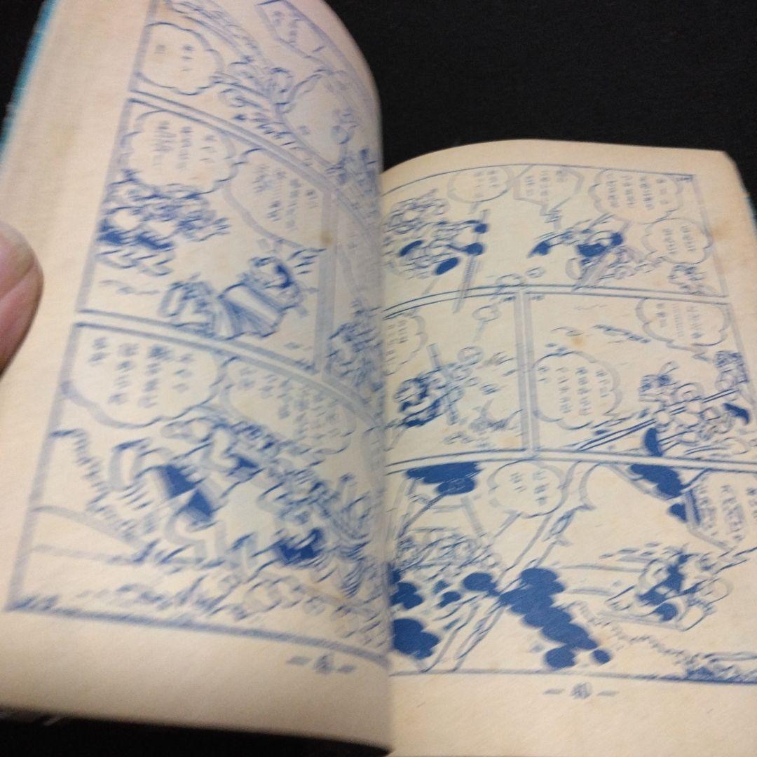 レア！漫画附録　柿の木峠の物語　馬場のぼる　昭和２８年　冒険王