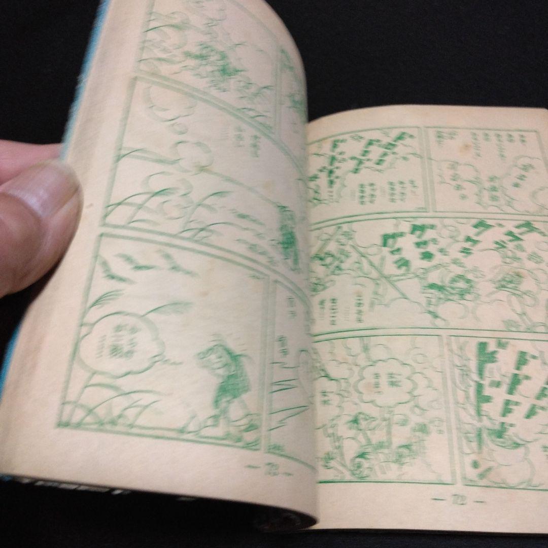 レア！漫画附録　柿の木峠の物語　馬場のぼる　昭和２８年　冒険王