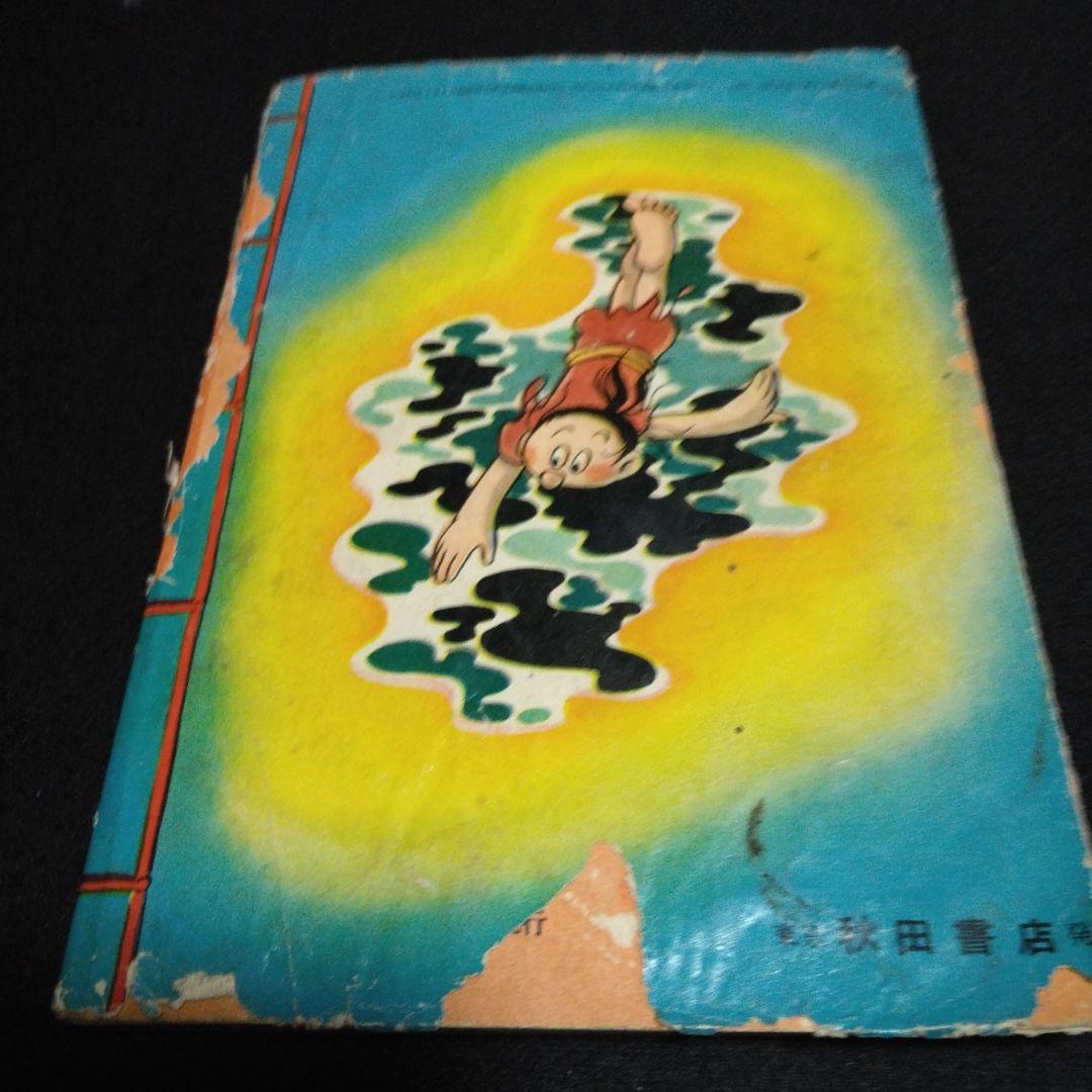 レア！漫画附録　柿の木峠の物語　馬場のぼる　昭和２８年　冒険王