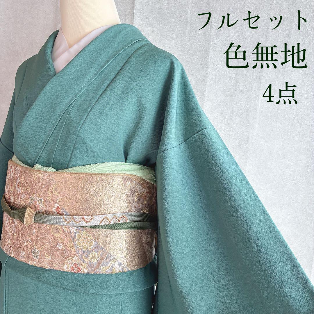 色無地　フルセット　着物　正絹　上品　一つ紋　しつけ糸付き　G10