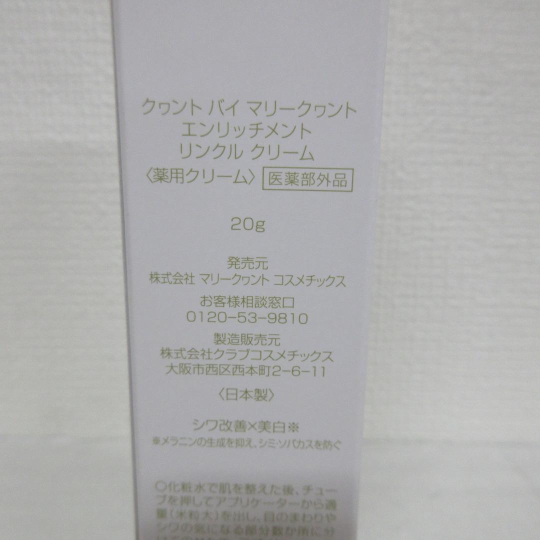 クヮント バイ マリークヮント エンリッチメント リンクル クリーム 20g