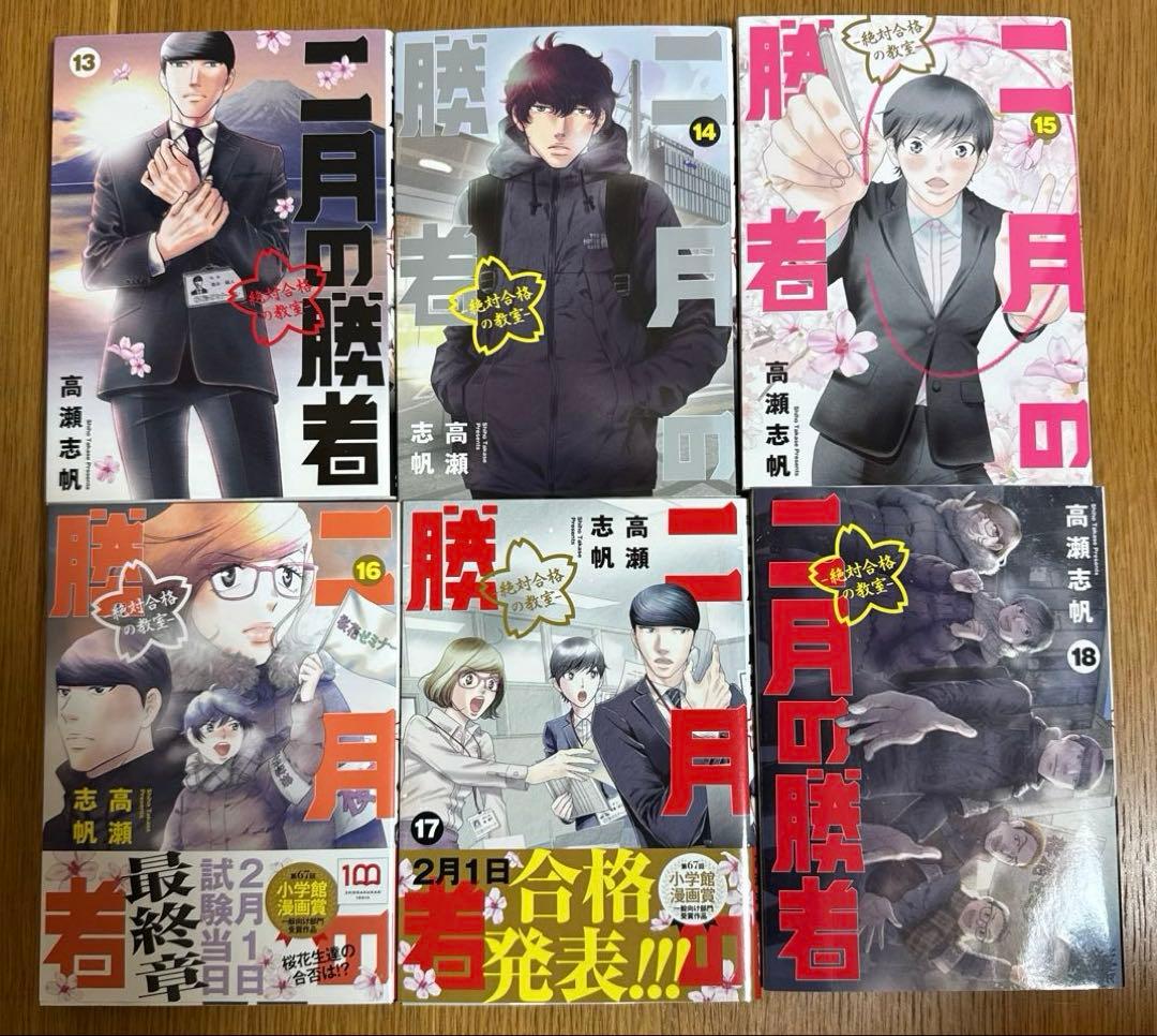 二月の勝者　高瀬志帆　小学館　1〜21巻　全巻 セット