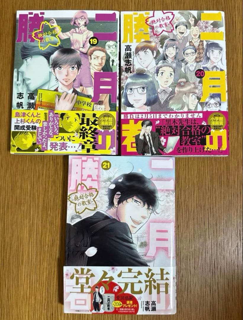 二月の勝者　高瀬志帆　小学館　1〜21巻　全巻 セット