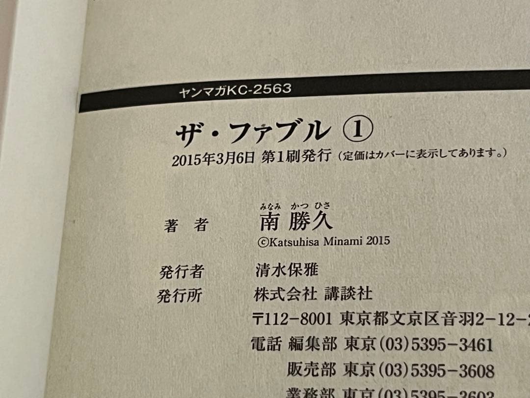 不*明様 ザファブル１章★全巻22冊★初版＆帯付き＋オマケ２冊