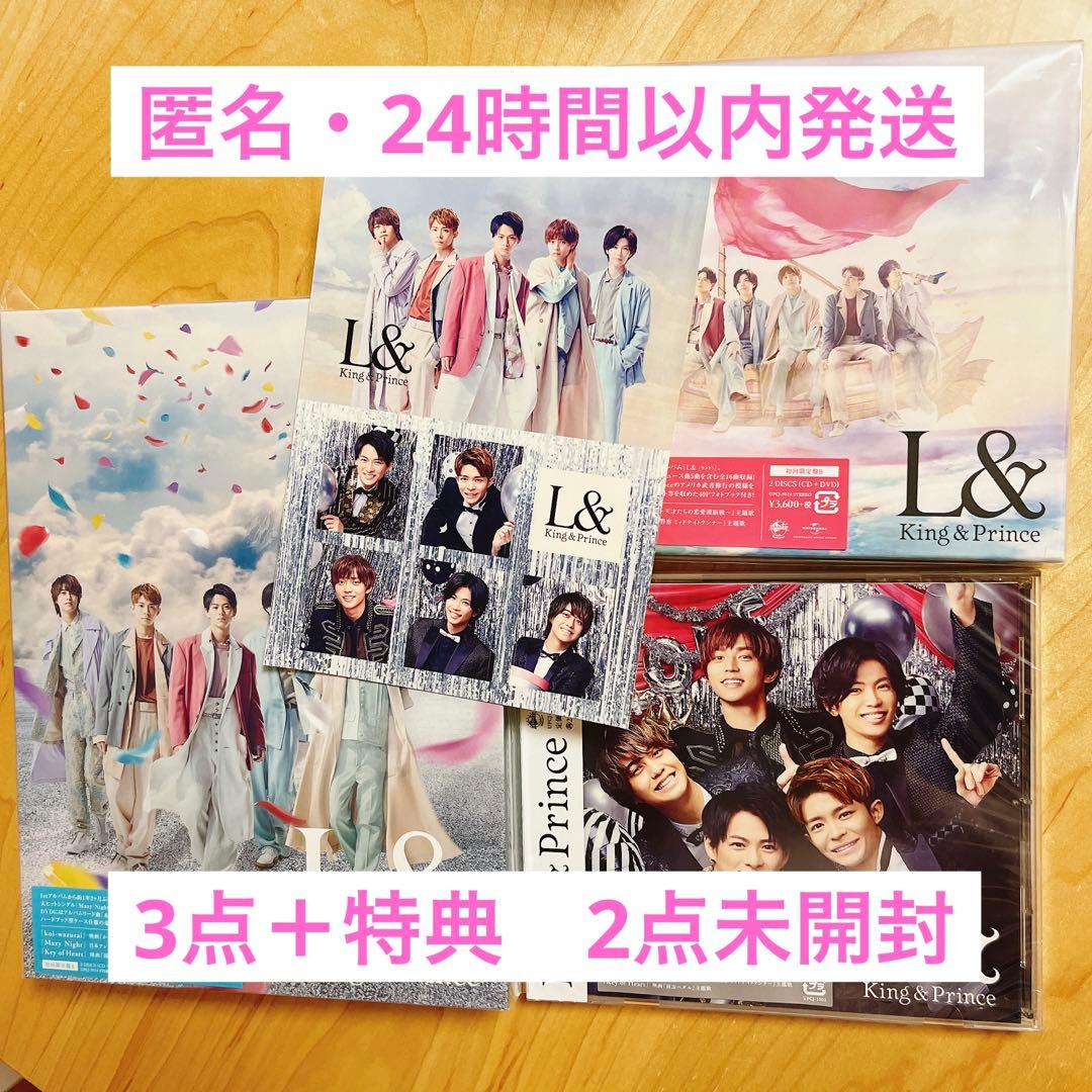 未開封あり　3点＋特典　King &Prince「L &」アルバム　3点セット