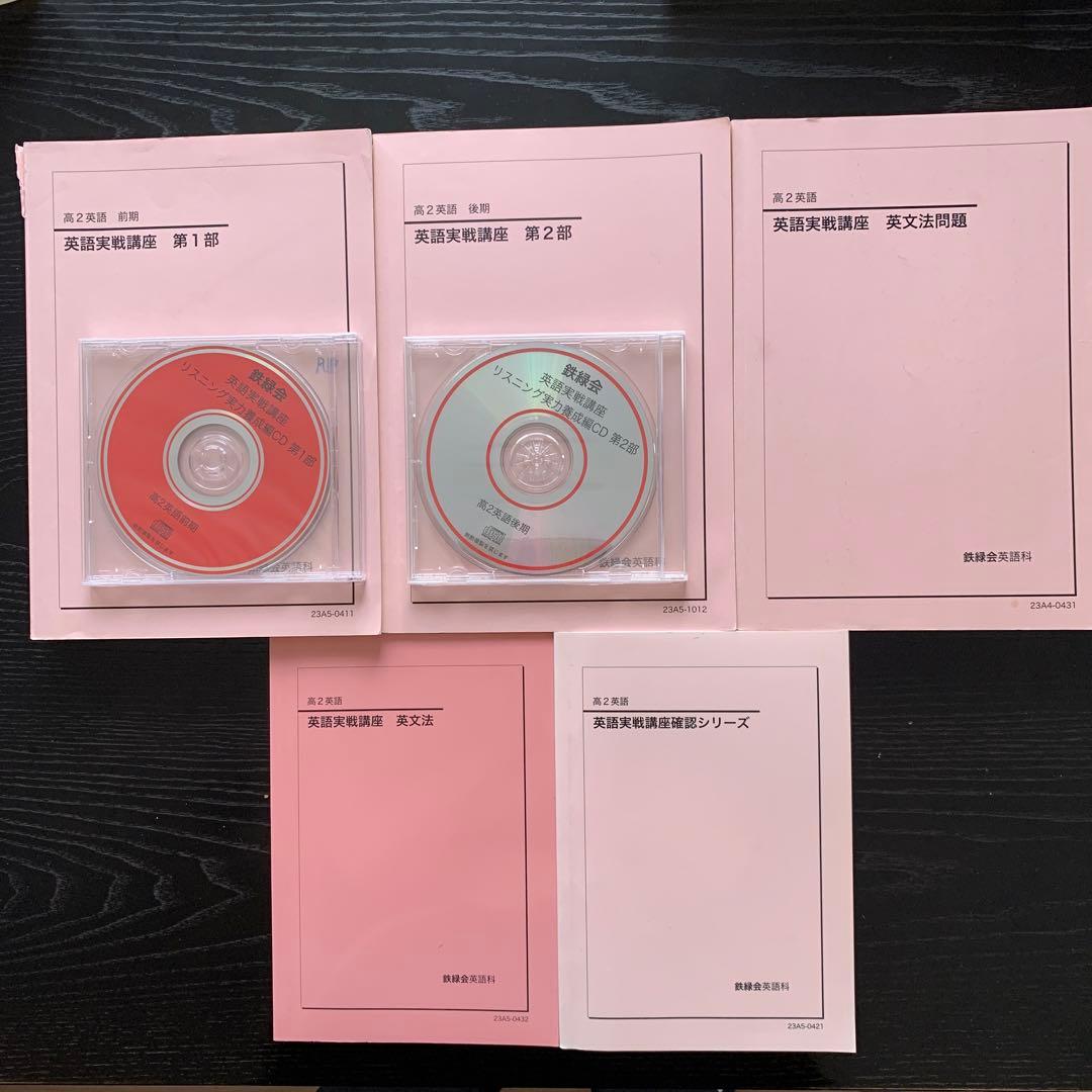 鉄緑会 ’23 高2英語 教科書一式