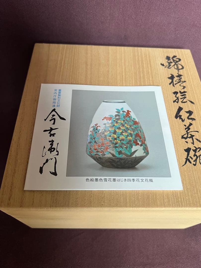 今泉今右衛門窯　14代　錦椿絵紅茶碗