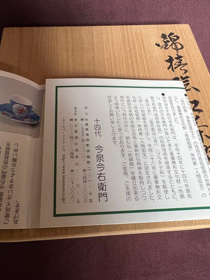 今泉今右衛門窯　14代　錦椿絵紅茶碗