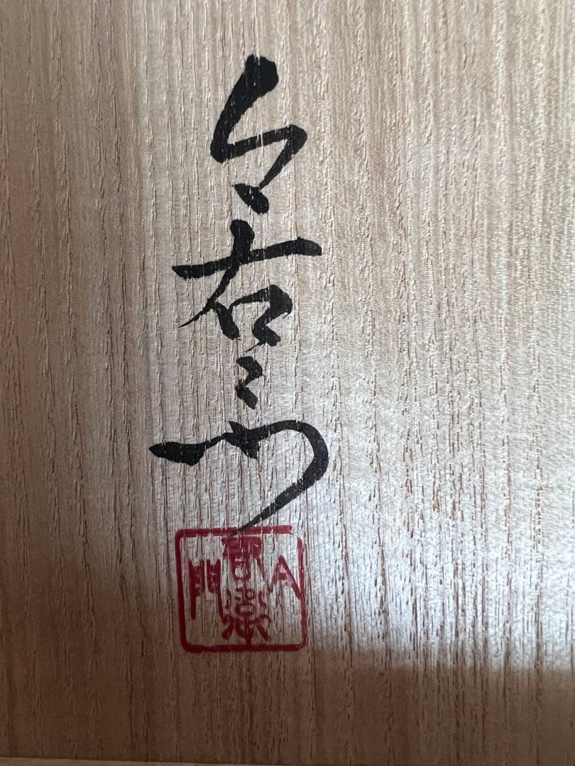 今泉今右衛門窯　14代　錦椿絵紅茶碗