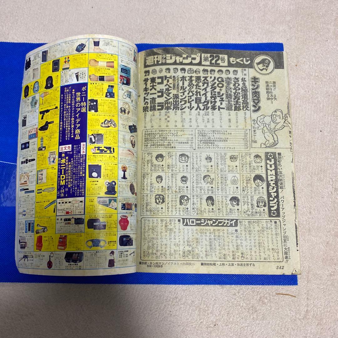 週刊少年ジャンプ　1979年　22号　キン肉マン新連載　希少、レア、