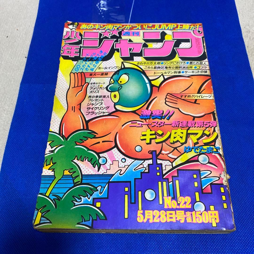 週刊少年ジャンプ　1979年　22号　キン肉マン新連載　希少、レア、