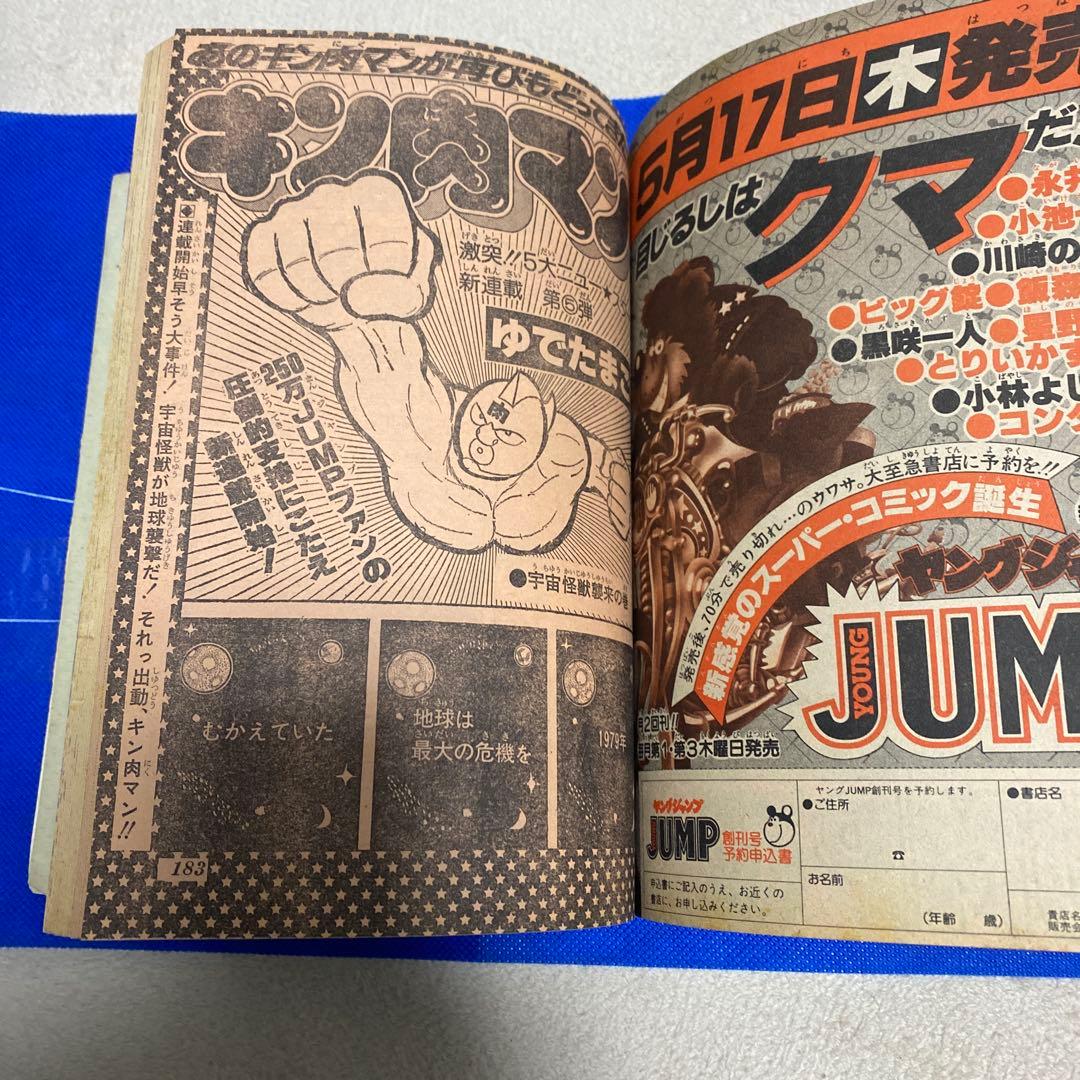週刊少年ジャンプ　1979年　22号　キン肉マン新連載　希少、レア、