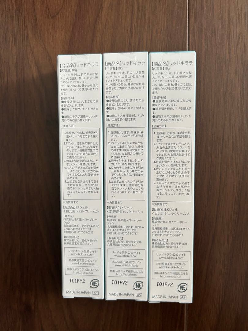 リッドキララ 10g×3本セット 北の快適工房