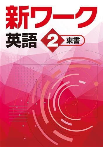 【新品未使用 中２セット】新ワーク 改定最新版