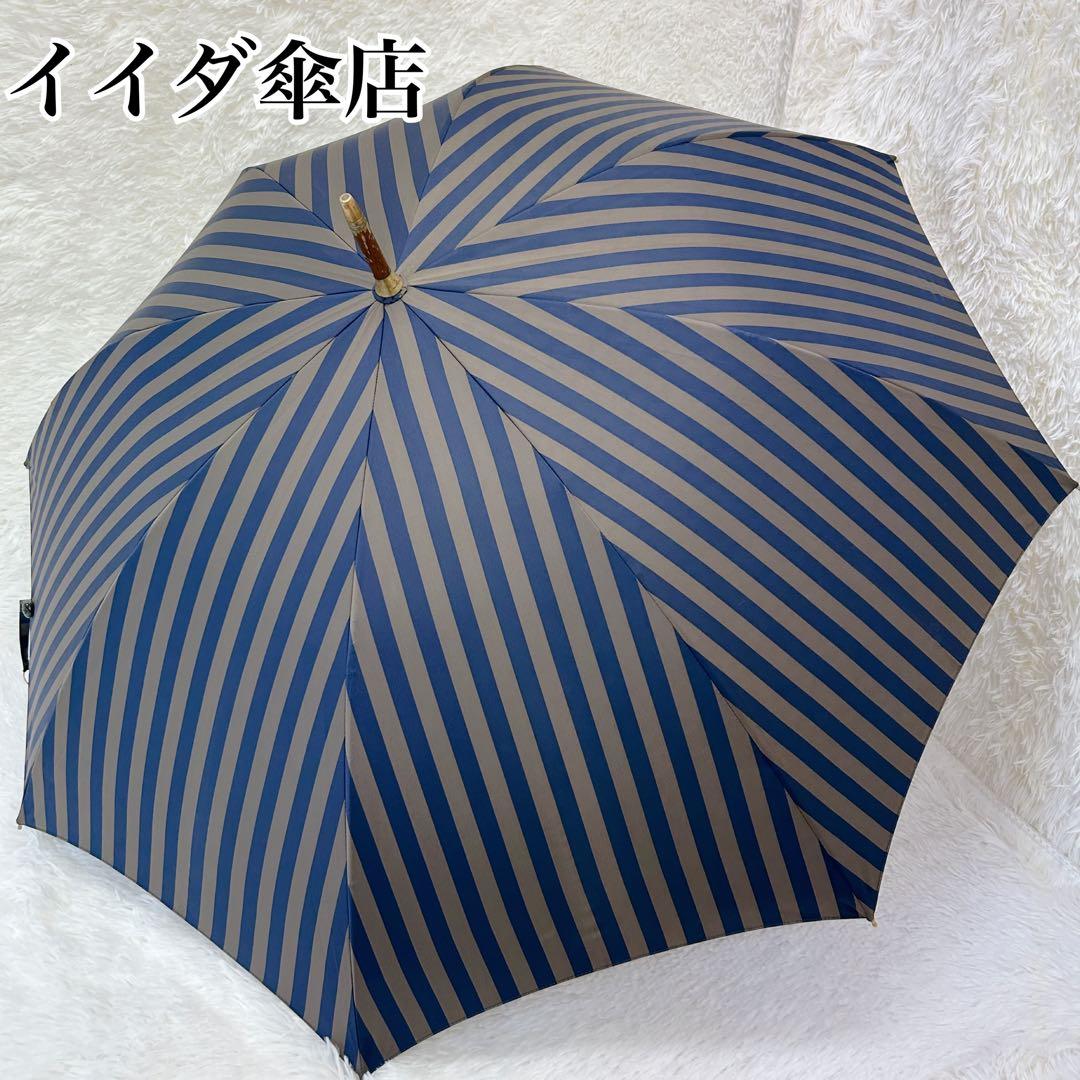 【希少！】イイダ傘店 ストライプ柄 傘 晴雨兼用 オーダーメイド品
