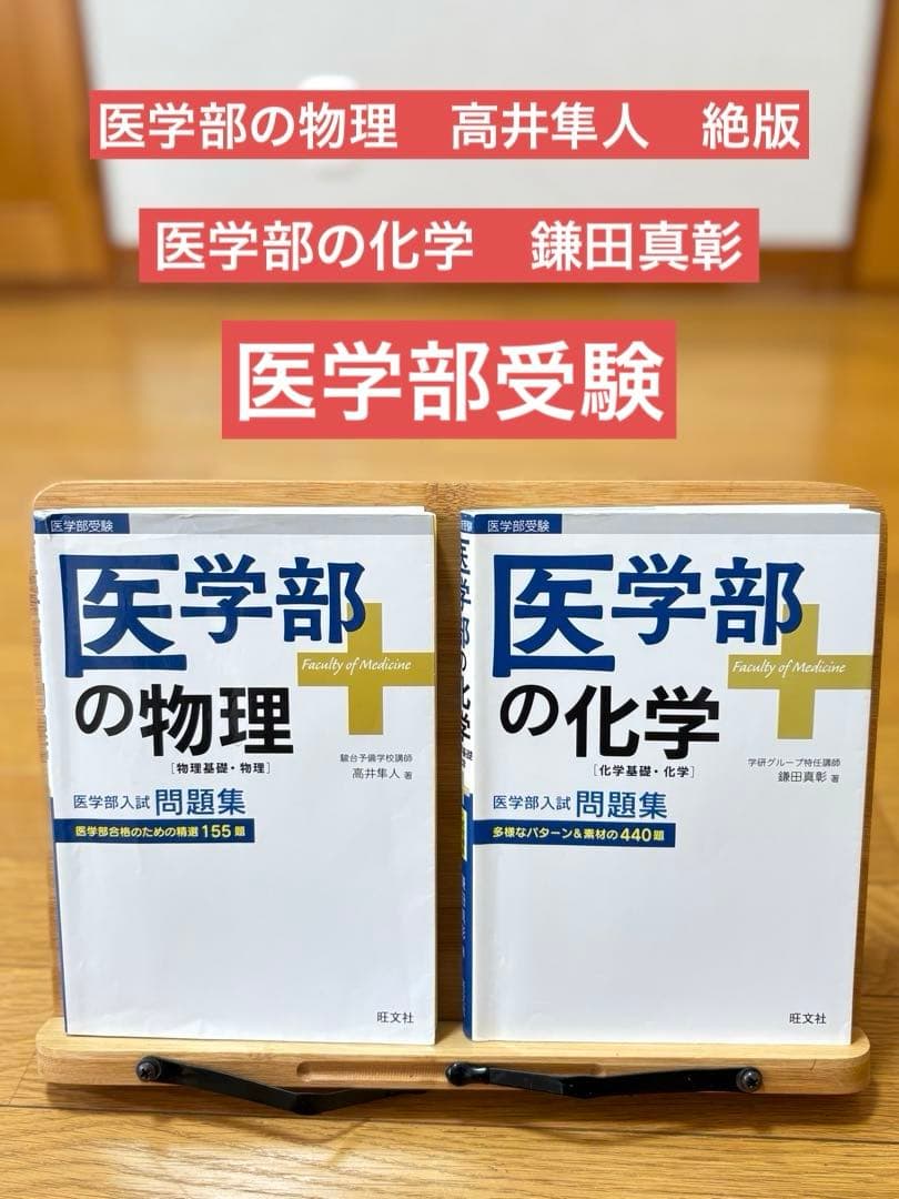 未使用に近い　医学部の物理　医学部の化学 問題集 2冊セット　旺文社　高井隼人