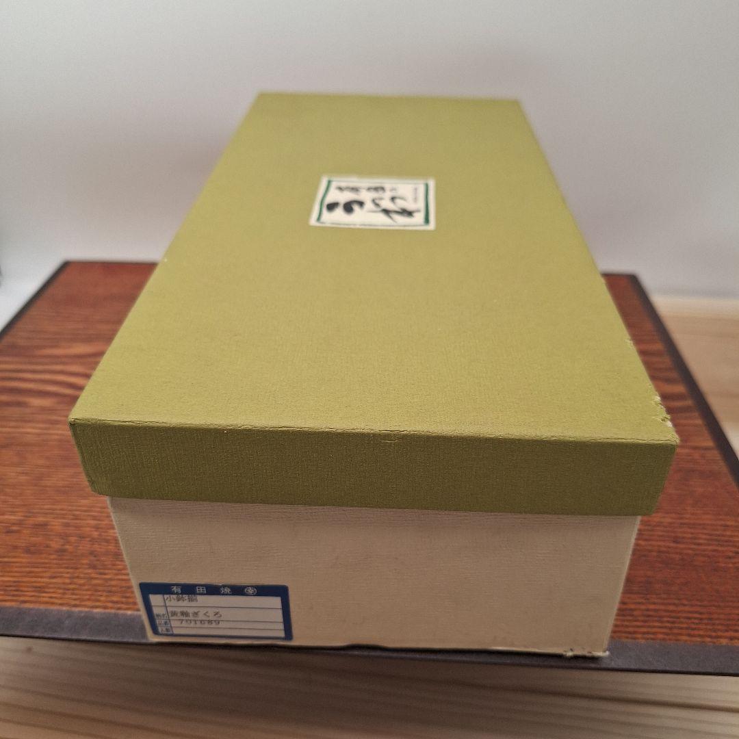 【未使用品】有田焼　黄釉ざくろ　小鉢揃　小鉢　盛り鉢　取り皿　煮物　波佐見焼