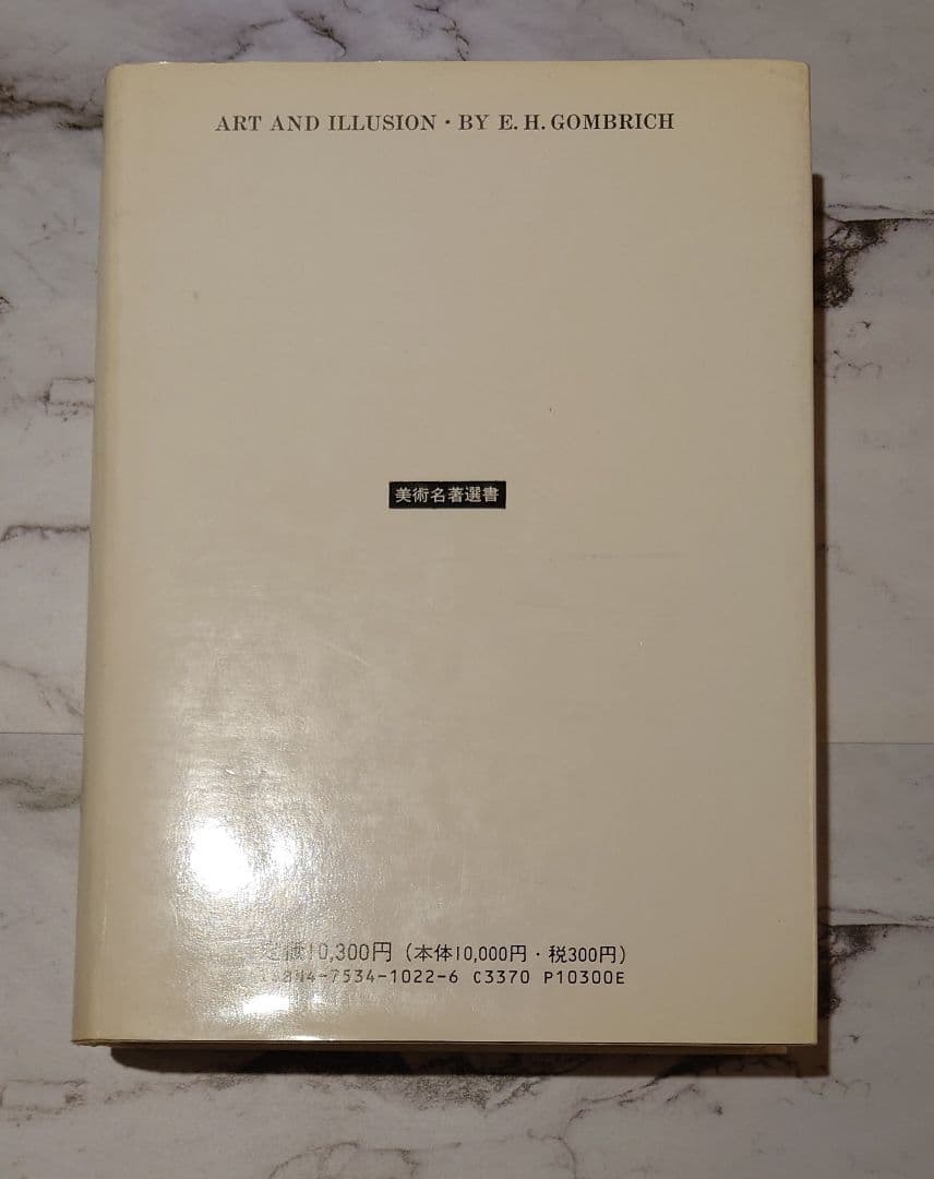 『芸術と幻影』E. H. ゴンブリッチ(美術名著選書 22)