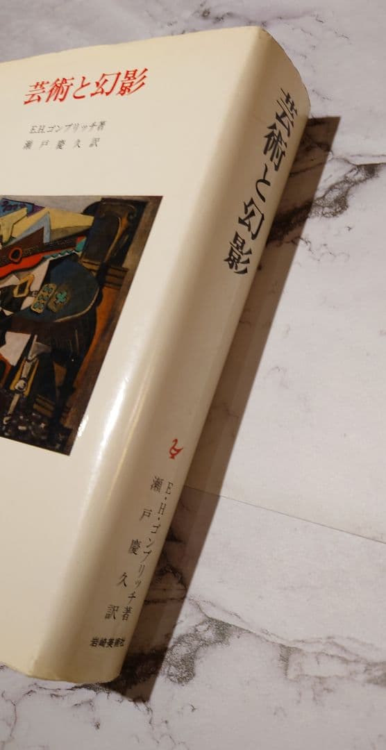 『芸術と幻影』E. H. ゴンブリッチ(美術名著選書 22)
