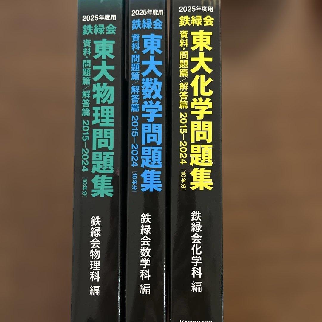 2025年度 鉄緑会東大問題集(数学・物理・化学)セット 未使用