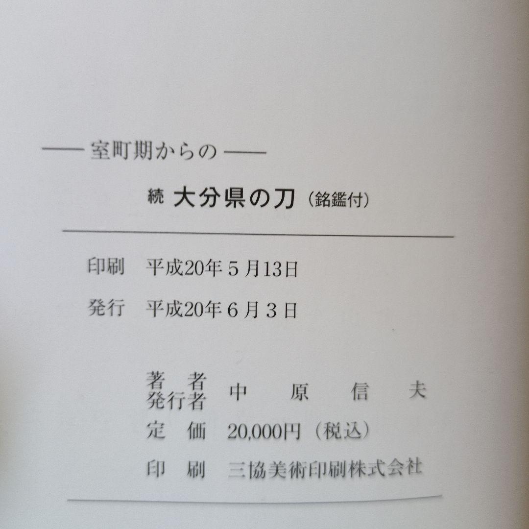 続 大分県の刀 (銘鑑付)