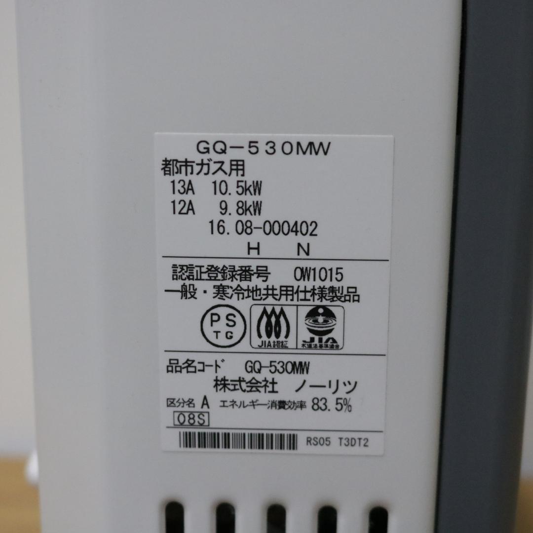 ノーリツ ガス給湯器 GQ-530MW 2016年製 都市ガス