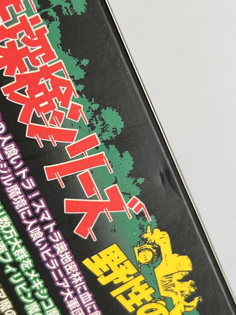 水曜スペシャル 川口浩探検シリーズ 野性の脅威・猛獣編 初回限定 DVD BOX