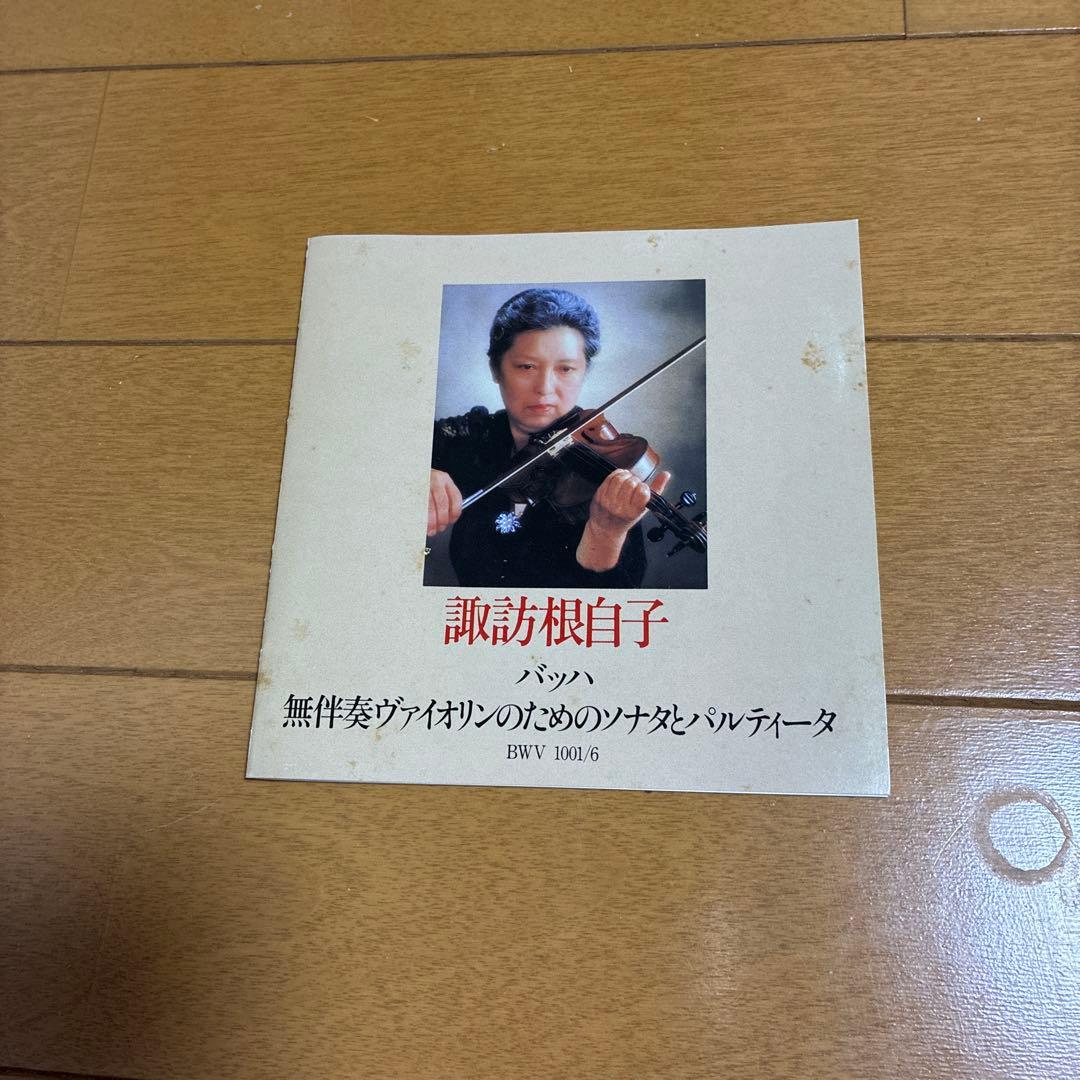 諏訪根自子　バッハ無伴奏ヴァイオリン全曲(2CD )