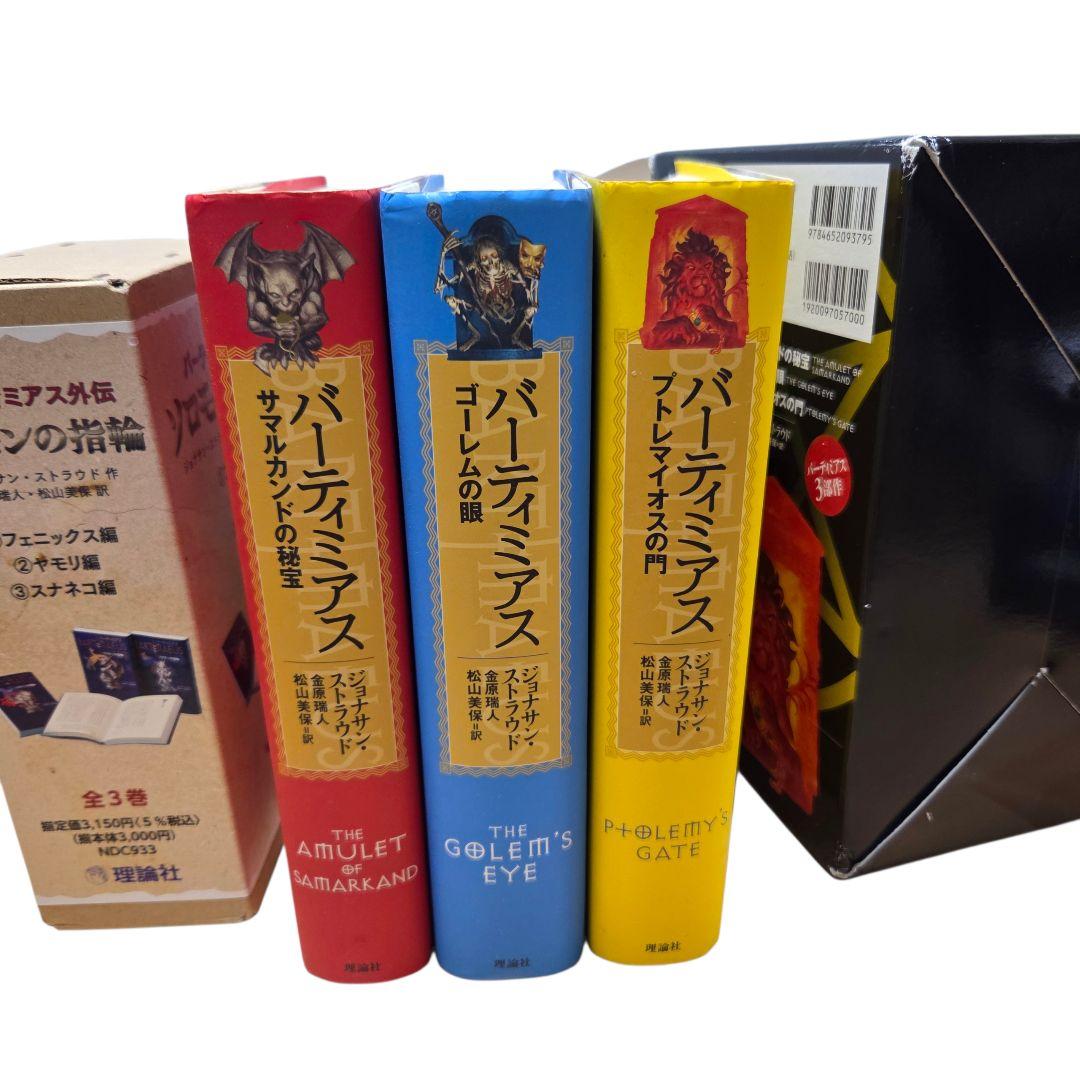 バーティミアス 全3巻 バーティミアス外伝 ソロモンの指輪 全3巻