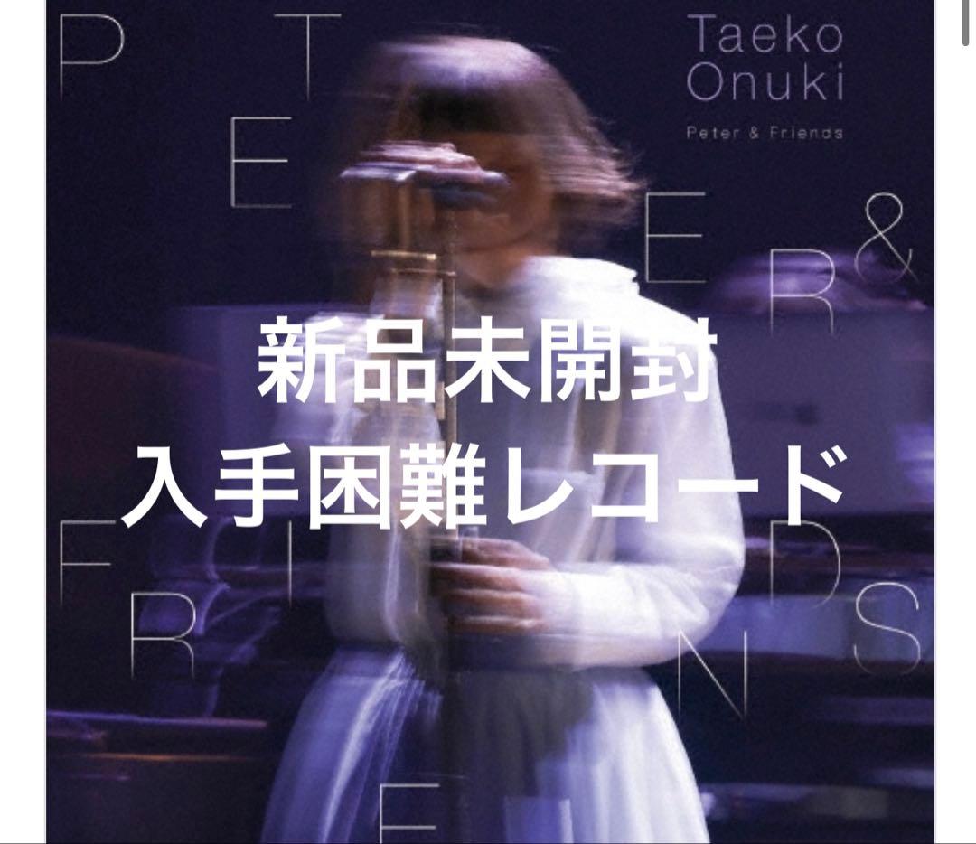 【新品未開封】【レコード】大貫妙子 ピーターと仲間たち