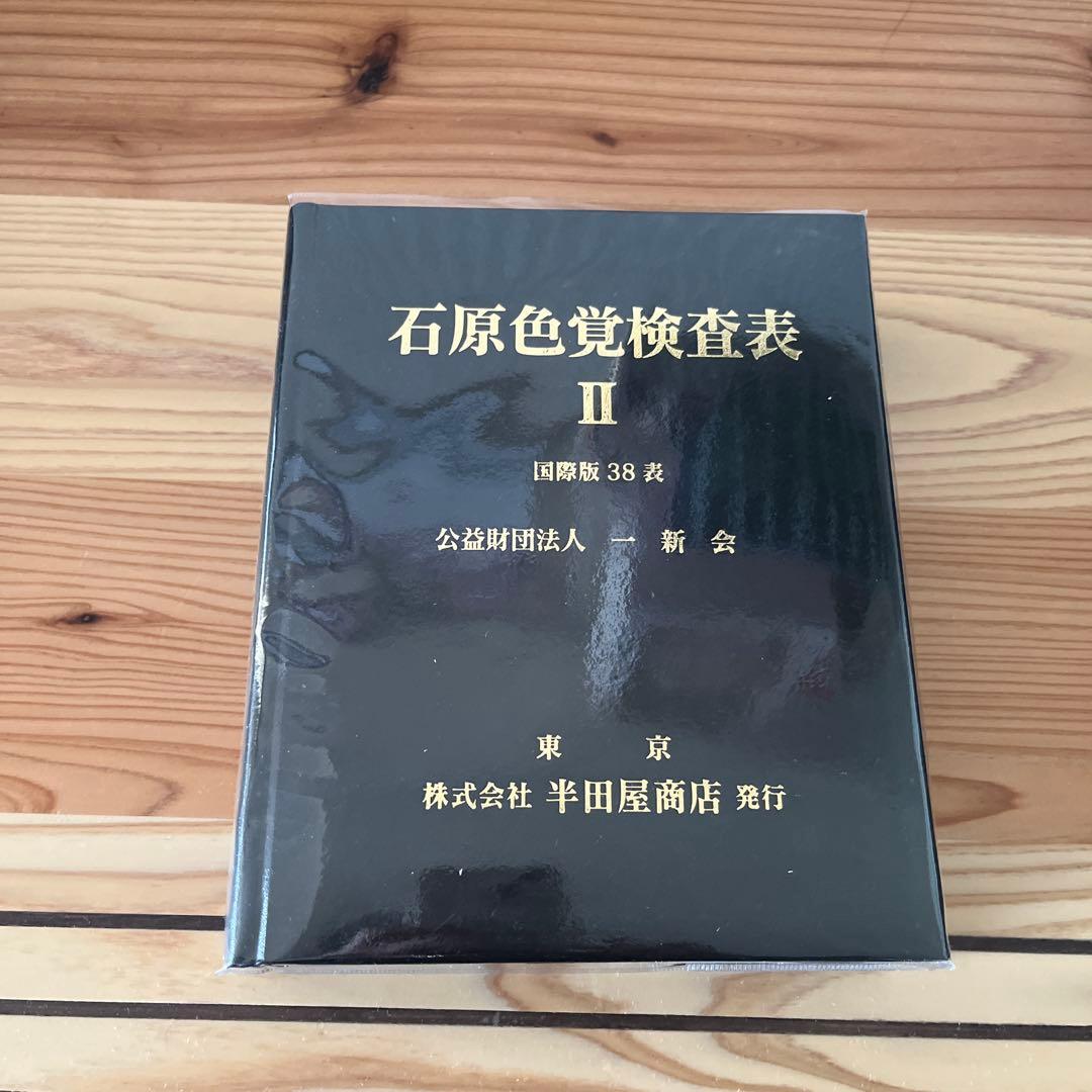 Alfian Fian 石原色覚検査表 国際版38表 HP-1205A
