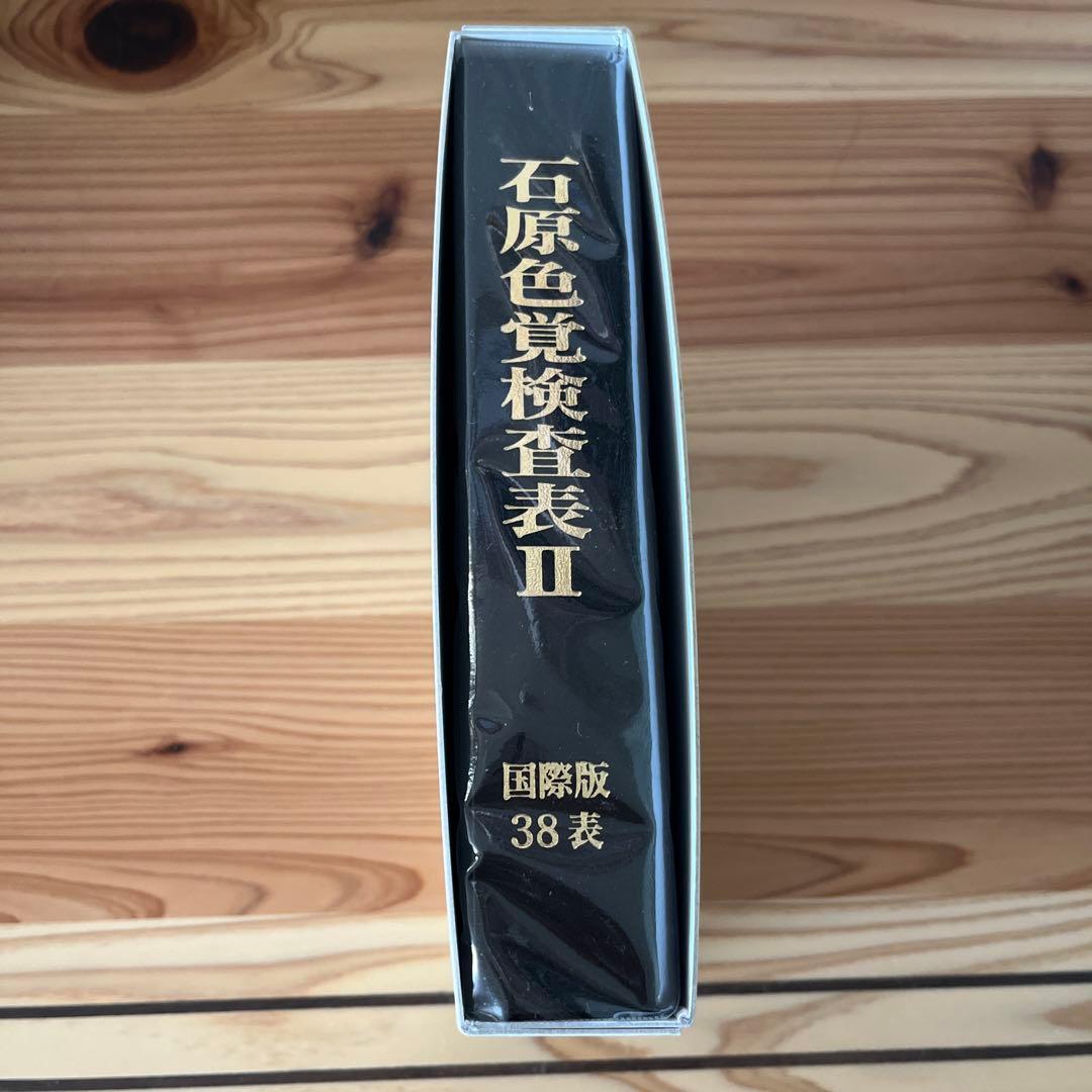 Alfian Fian 石原色覚検査表 国際版38表 HP-1205A